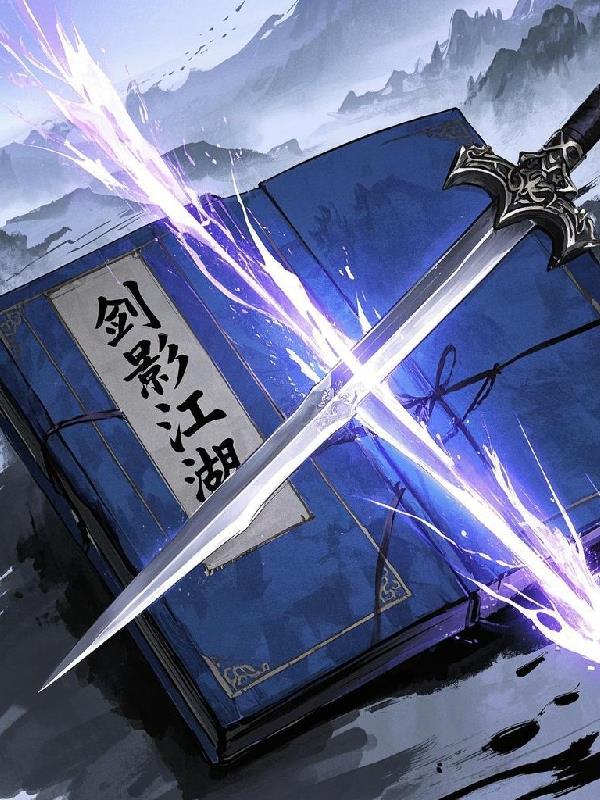 剑舞江湖梦归处