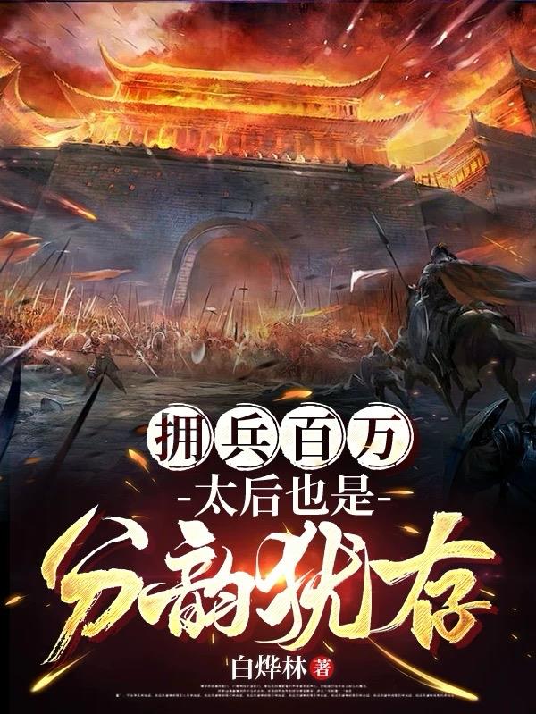 拥兵百万，太后也是风韵犹存