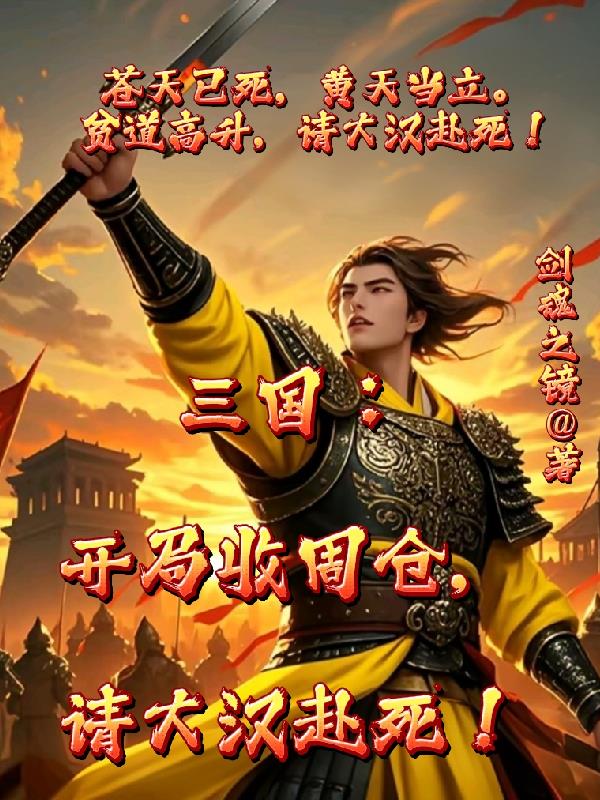 三国：开局收周仓，请大汉赴死