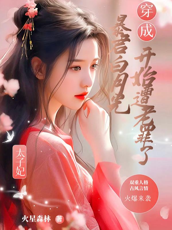 穿成暴君白月光，开始遭老罪了