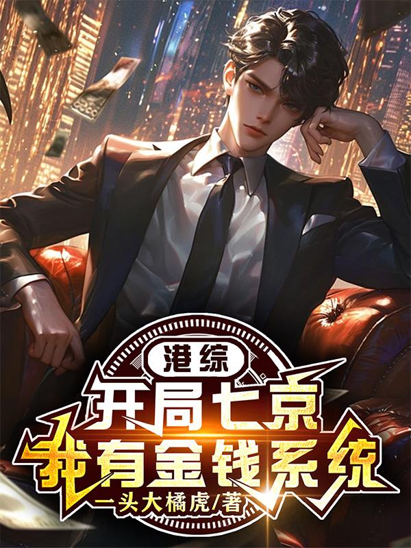 港综：开局七京，我有金钱系统