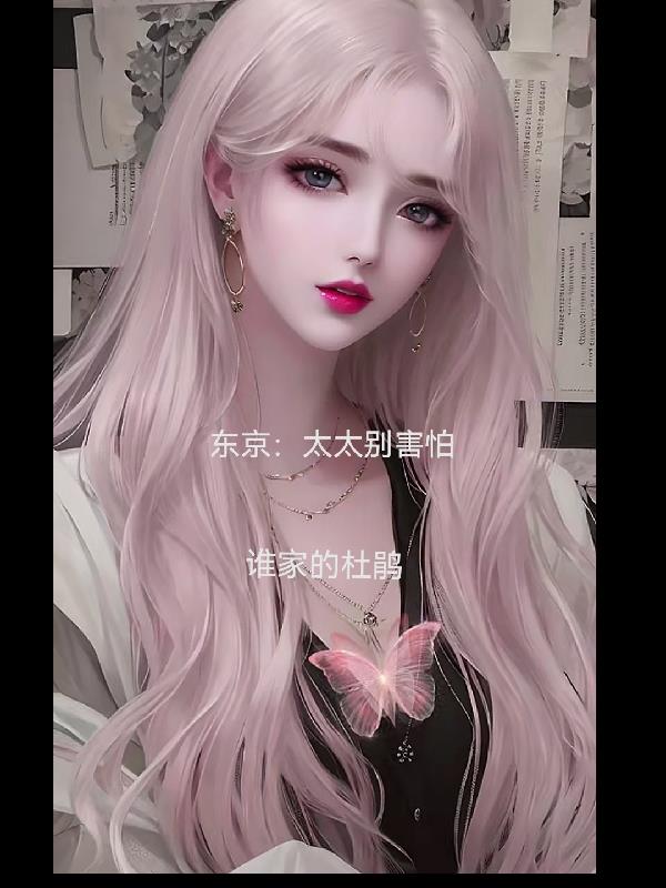 东京：太太别害怕