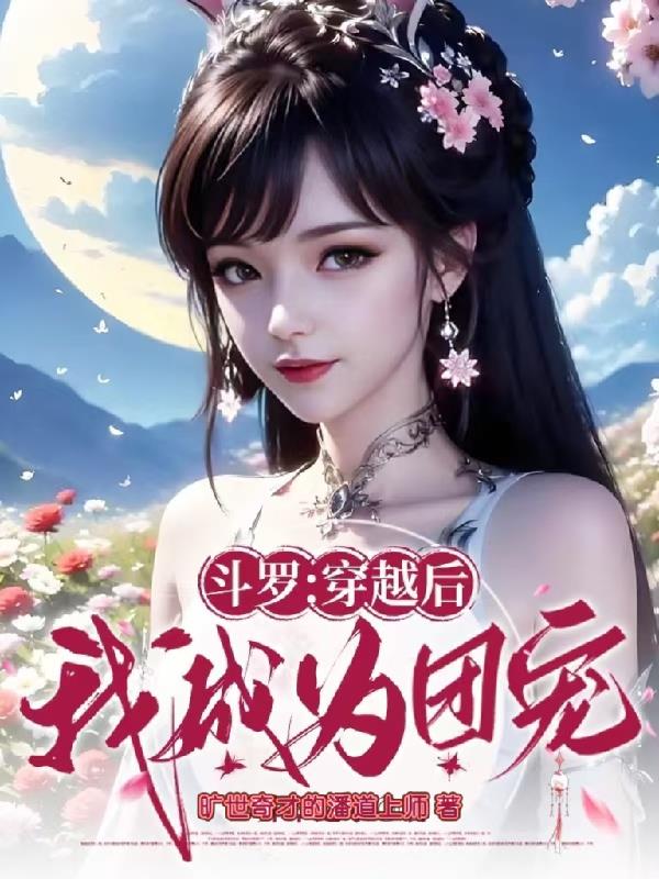 斗罗：穿越后我成为团宠