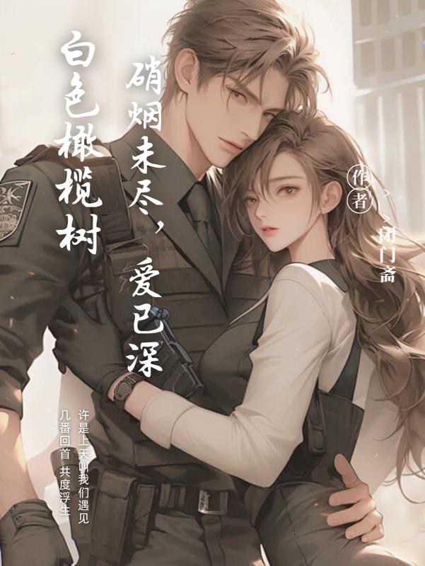 白色橄榄树：硝烟未尽，爱已深
