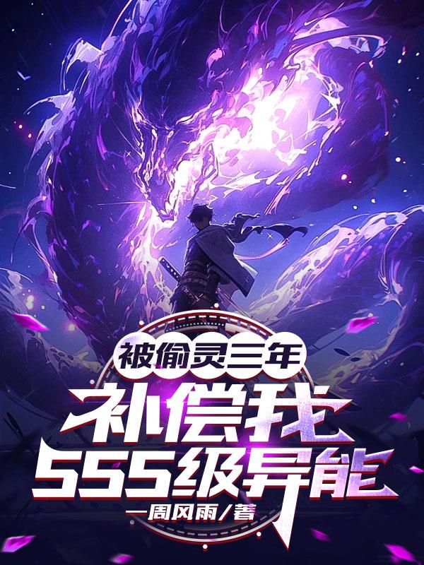被偷灵三年，补偿我SSS级异能