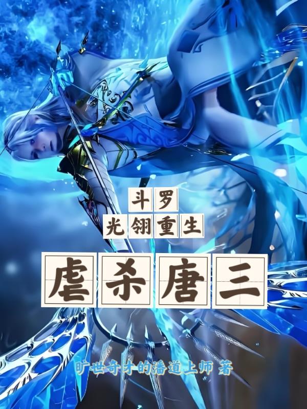 斗罗：光翎重生，虐杀唐三