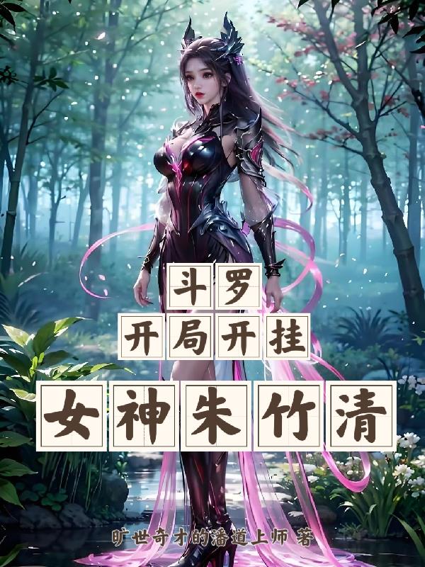 斗罗：开局开挂，女神朱竹清
