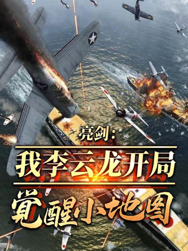 亮剑：我李云龙开局觉醒小地图