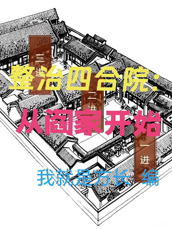 整治四合院：从阎家开始