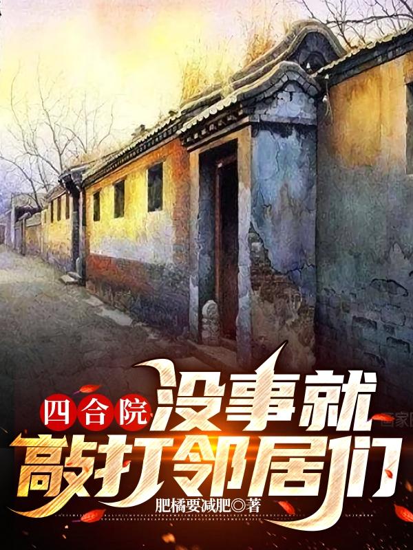 四合院：没事就敲打邻居们