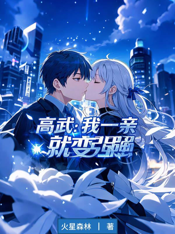 高武：我一亲，就变强！