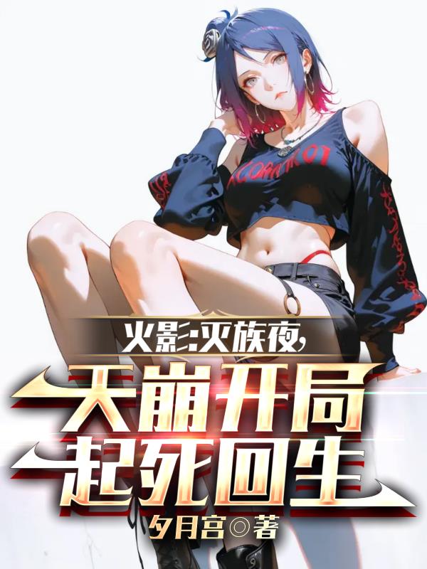 火影：灭族夜，天崩开局起死回生
