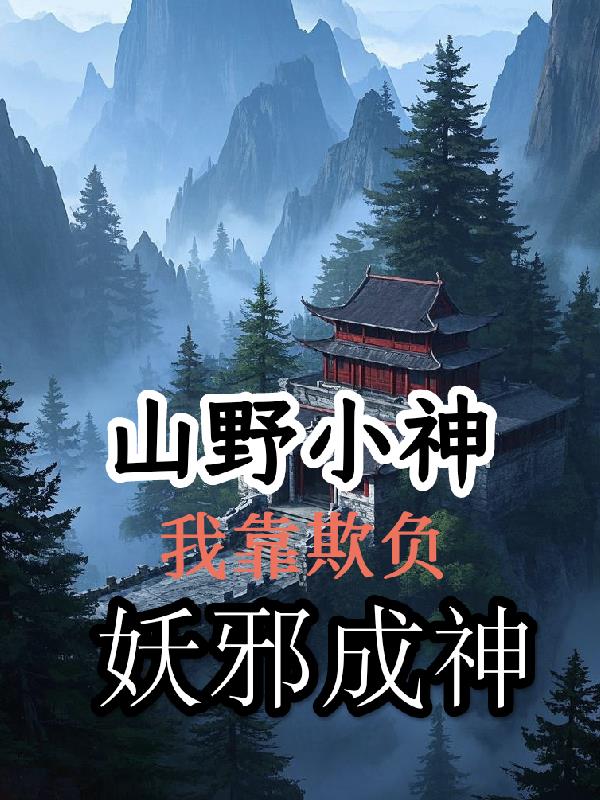 山野小神，靠欺负妖邪成神