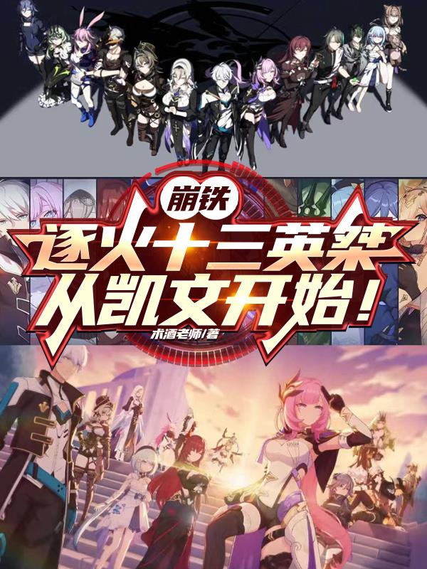 崩铁：逐火十三英桀从凯文开始！