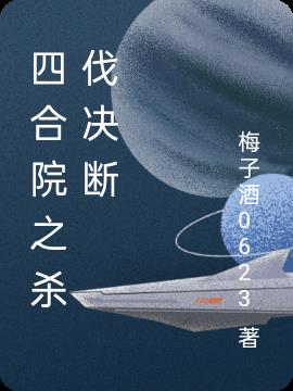 四合院之杀伐决断