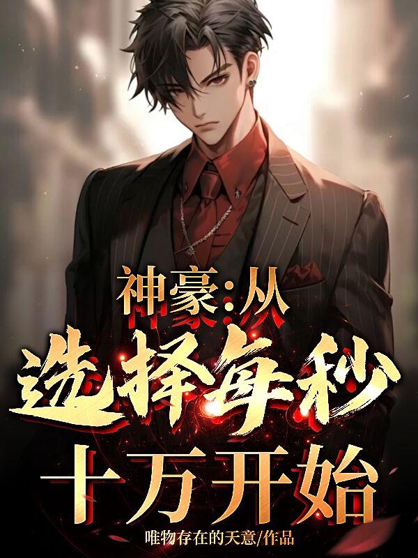 神豪：从选择每秒十万开始