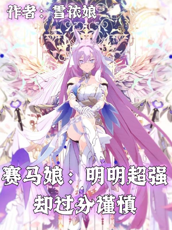赛马娘：明明超强，却过分谨慎