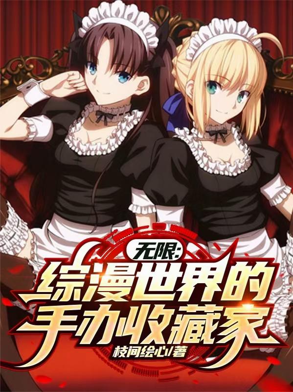 无限：综漫世界的手办收藏家