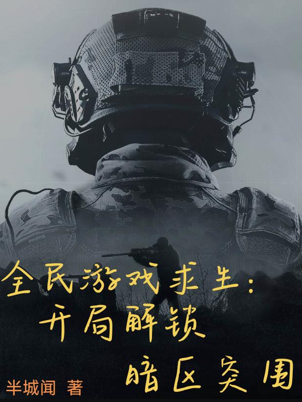全民游戏求生：开局解锁暗区突围