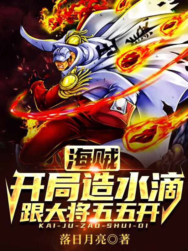 海贼：我，天龙人，开发三体科技
