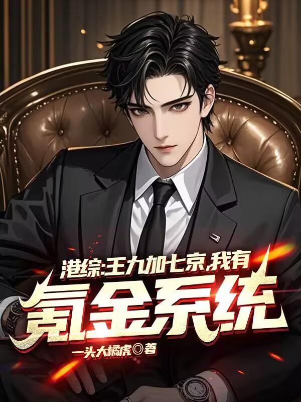 港综：王九加七京，我有氪金系统
