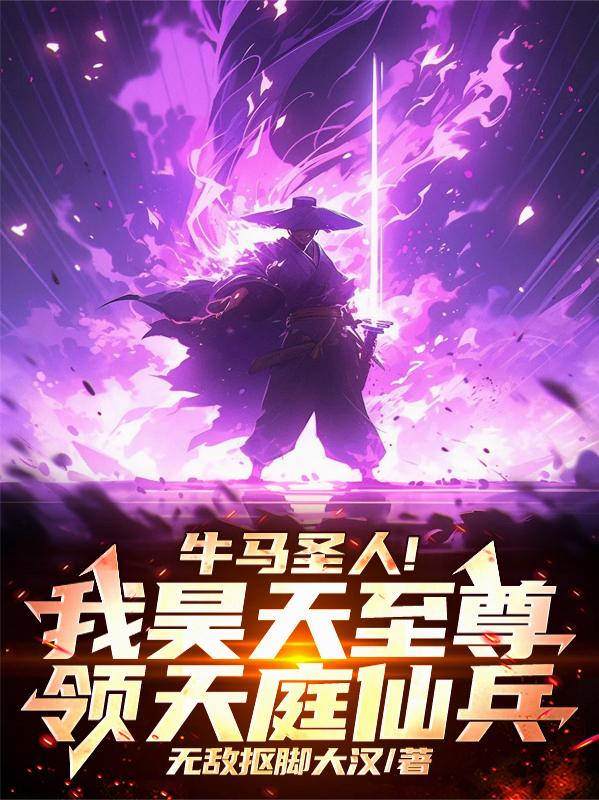 牛马圣人！我昊天至尊领天庭仙兵