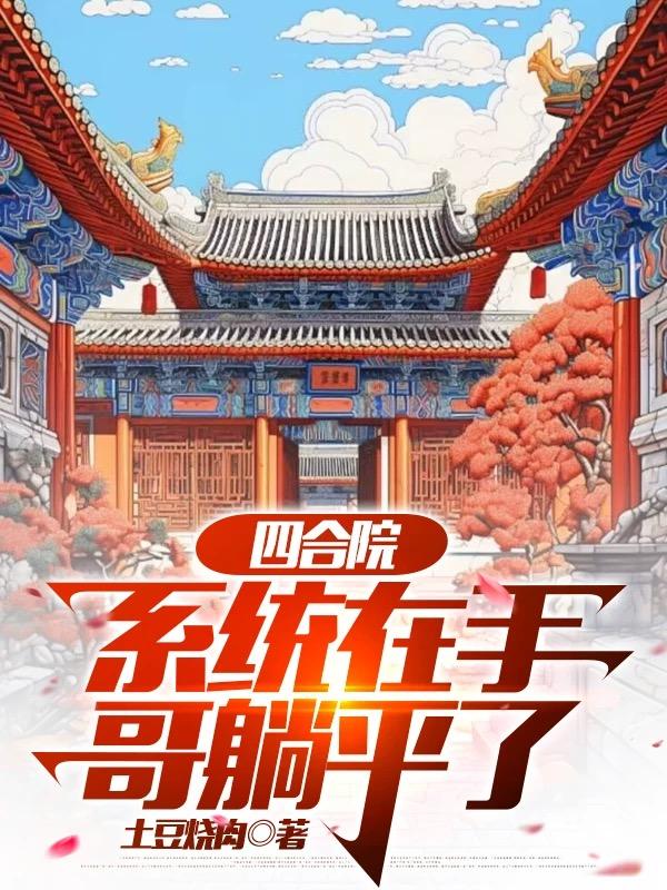 四合院：系统在手，哥躺平了