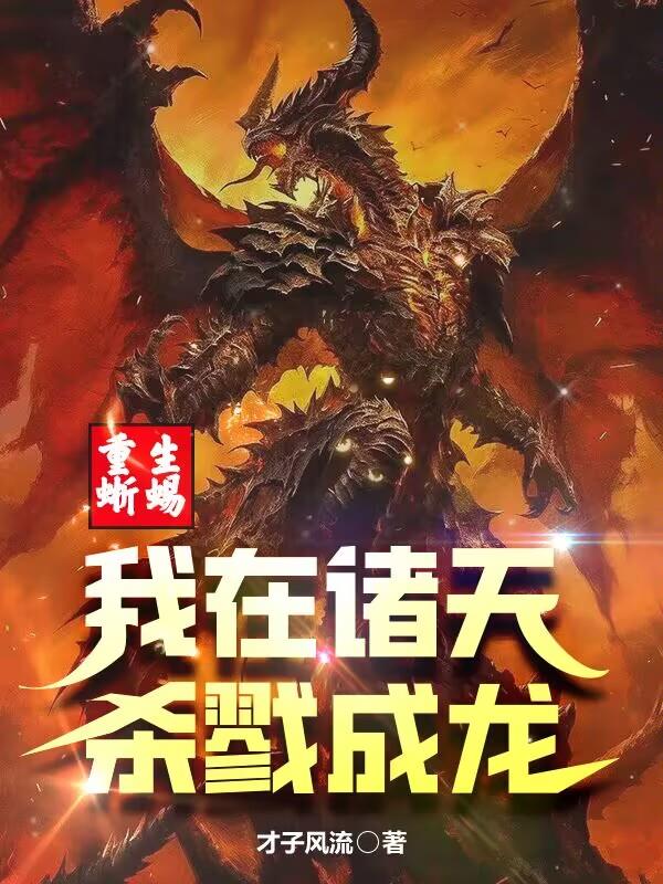 重生巨蜥，我在诸天杀戮成龙！