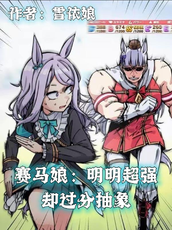 赛马娘：明明超强，却过分抽象
