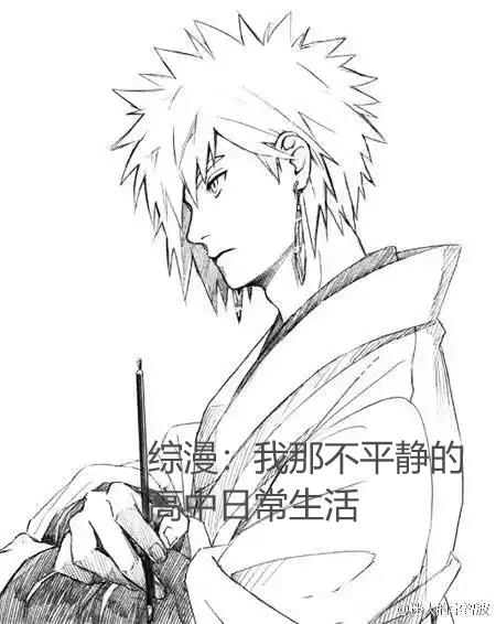 综漫：我那不平静的高中日常生活