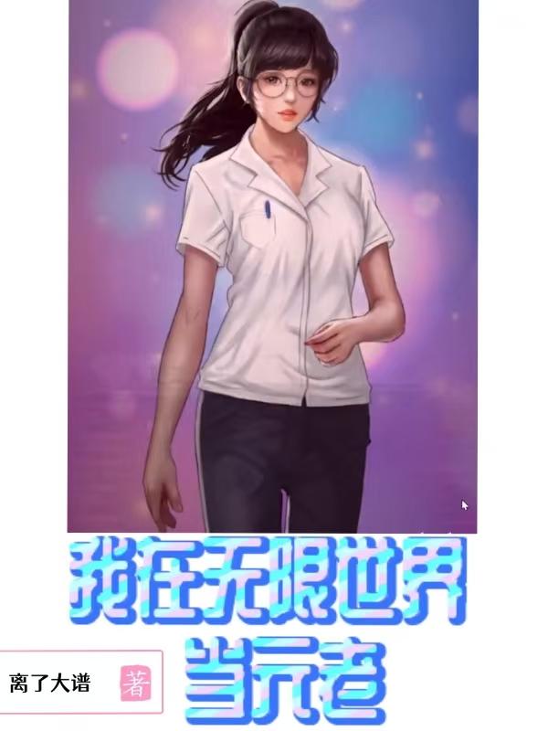 我在无限世界当元老