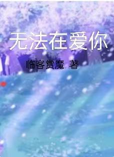 无法在爱你
