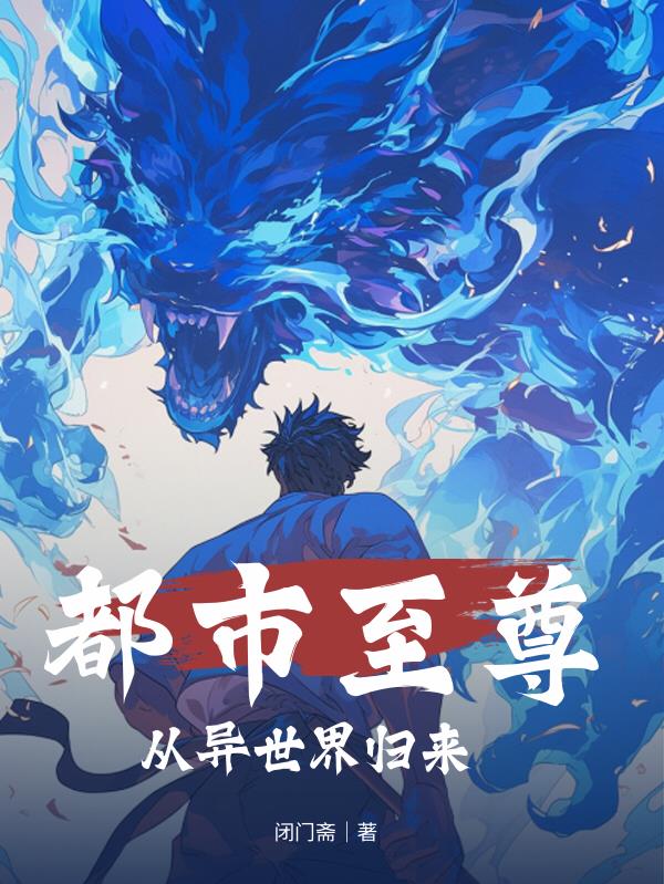 都市至尊：从异世界归来