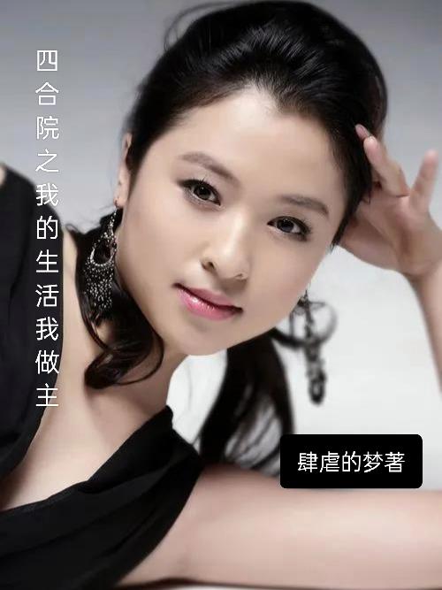 四合院之我的生活我做主