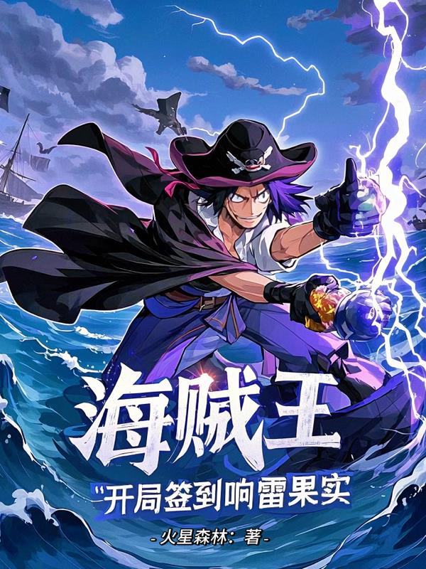 海贼王：开局签到响雷果实