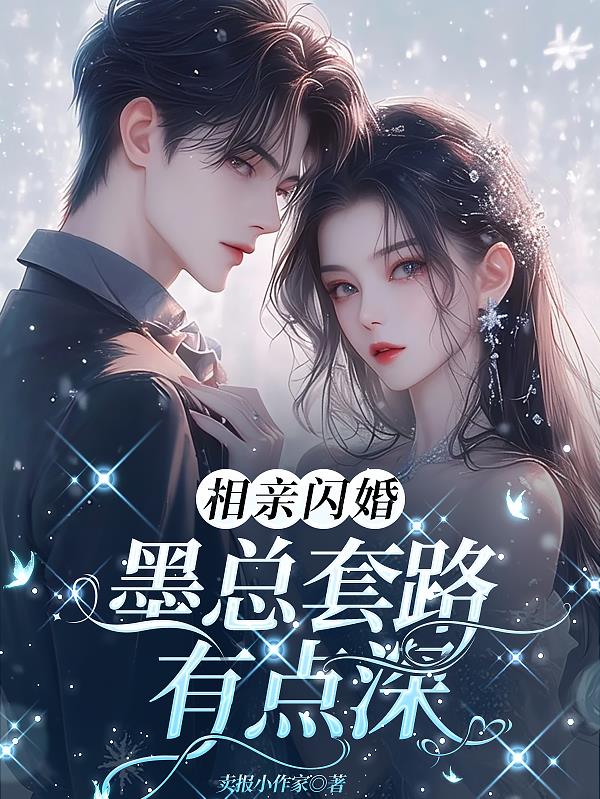 相亲闪婚，墨总套路有点深