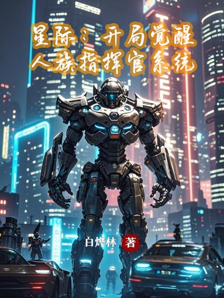 星际：开局觉醒人族指挥官系统