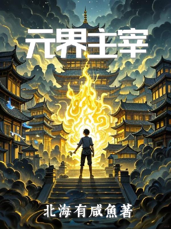 元界主宰