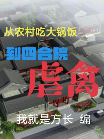从农村吃大锅饭到四合院虐禽