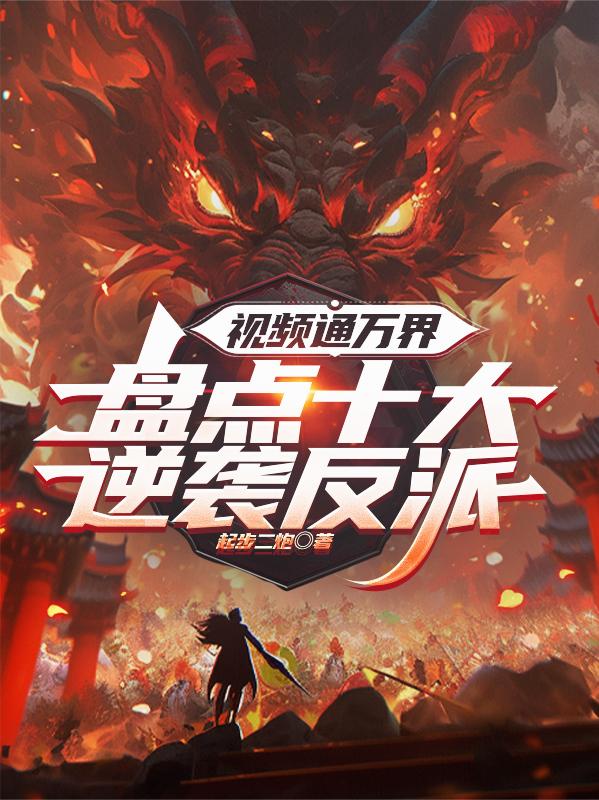 盘点魅力反派，反骨仔哪吒上榜！