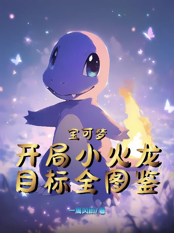 宝可梦：开局小火龙目标全图鉴