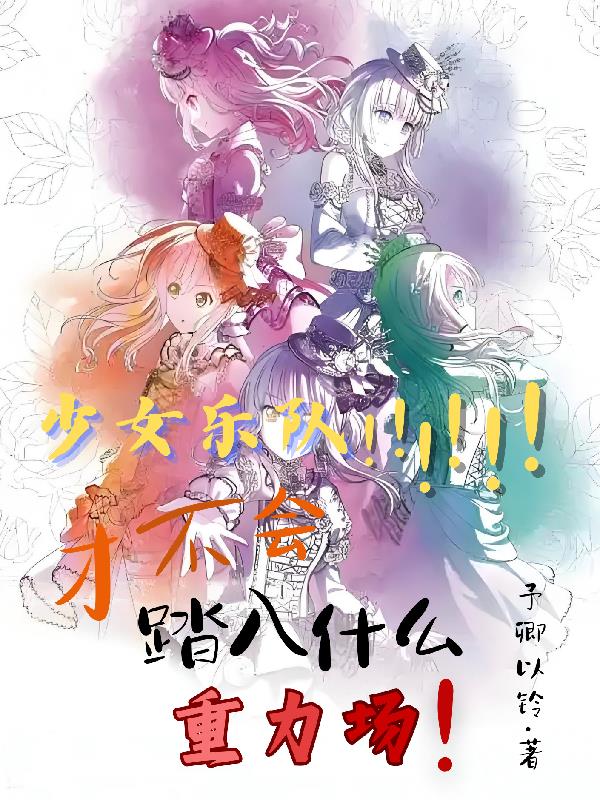 少女乐队：才不会踏入什么重力场