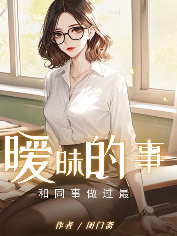 和同事做过最暧昧的事