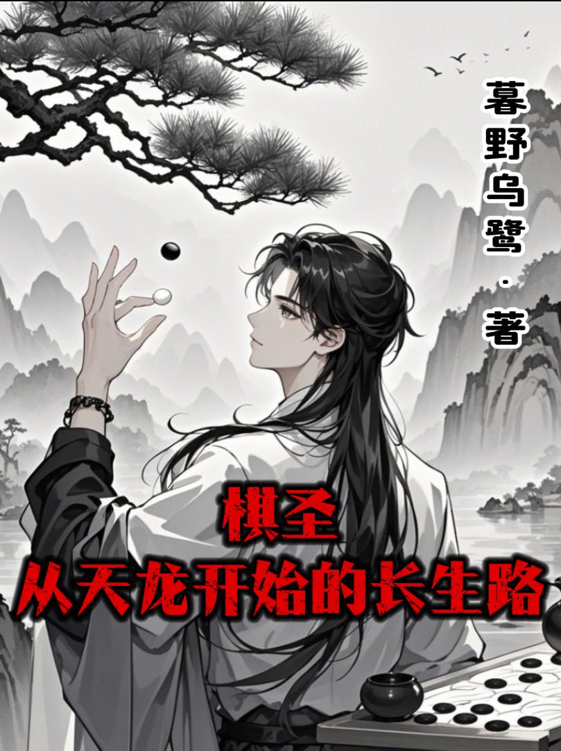 棋圣：从天龙开始的长生路
