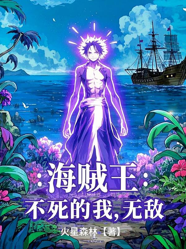 海贼王：不死的我，无敌！