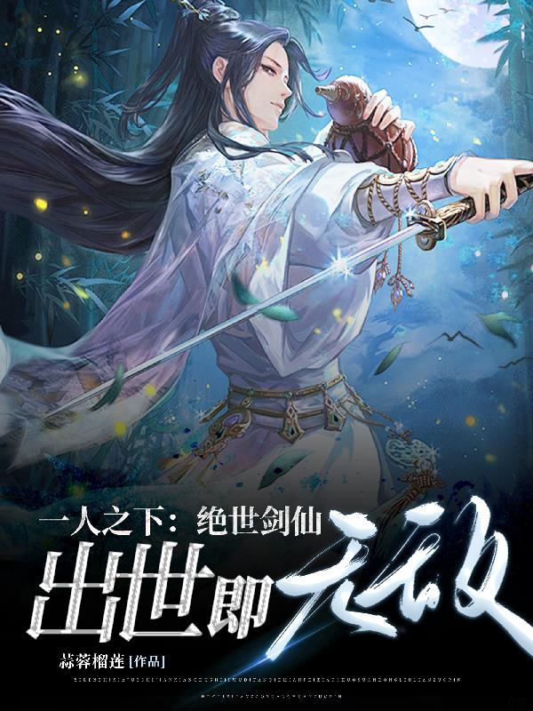 一人之下：绝世剑仙，出世即无敌