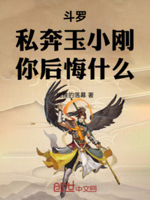 斗罗：私奔玉小刚，你后悔什么！