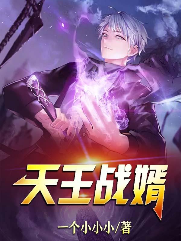 天王战婿