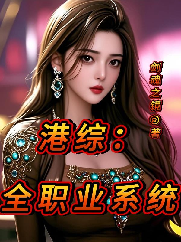 港综：全职业系统