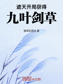 遮天：开局获得九叶剑草
